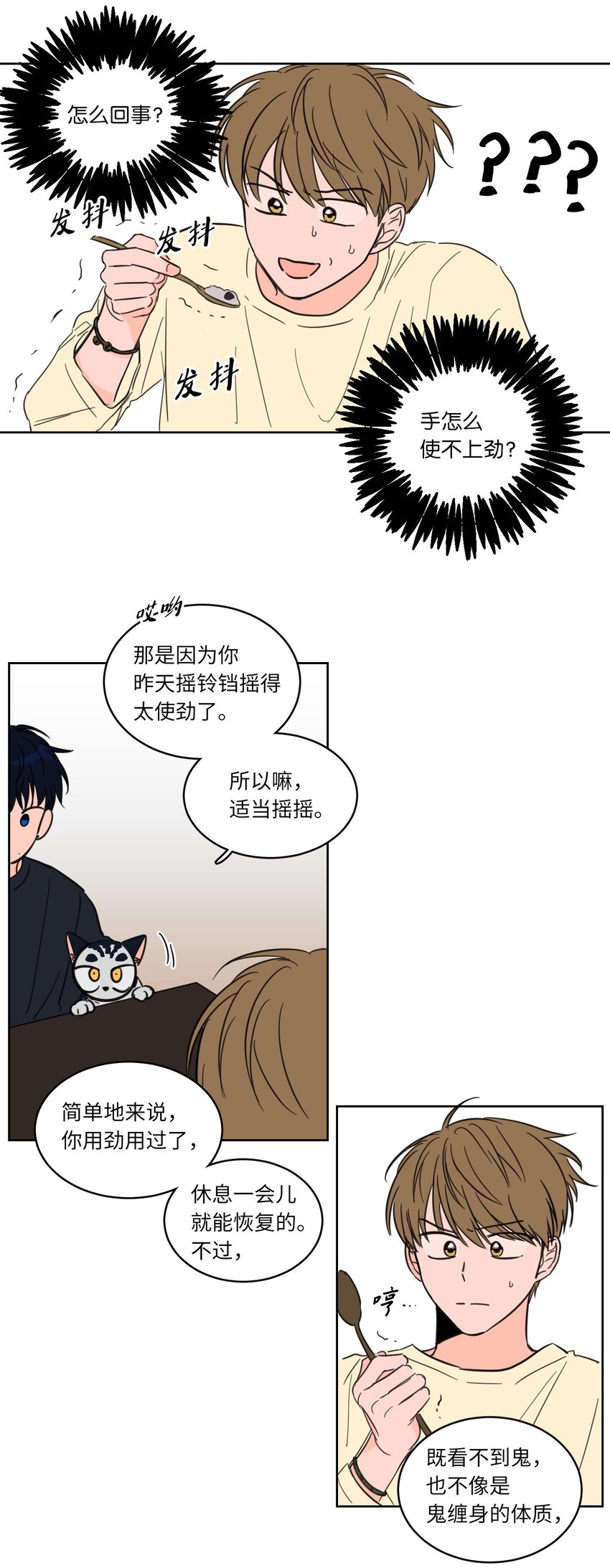 《心跳加速的合租生活》06 一片狼借 第32页