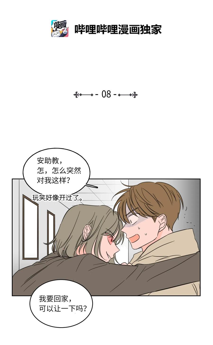 《心跳加速的合租生活》08 安助教怎么了 第6页