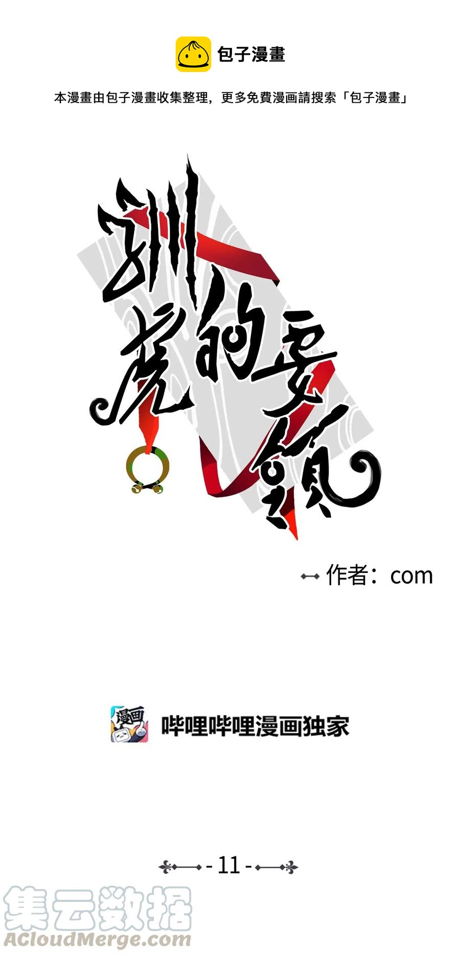 《心跳加速的合租生活》11 解救安助教 第1页