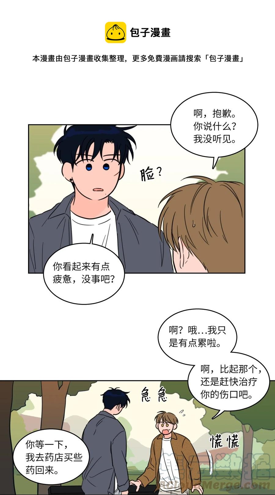 《心跳加速的合租生活》13 两人之间的关系 第13页