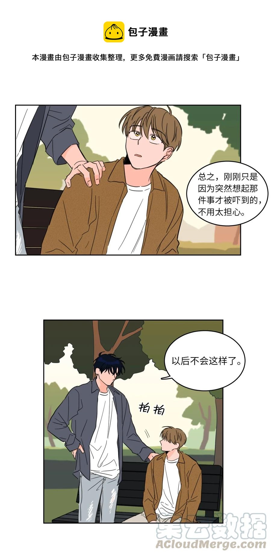 《心跳加速的合租生活》13 两人之间的关系 第9页