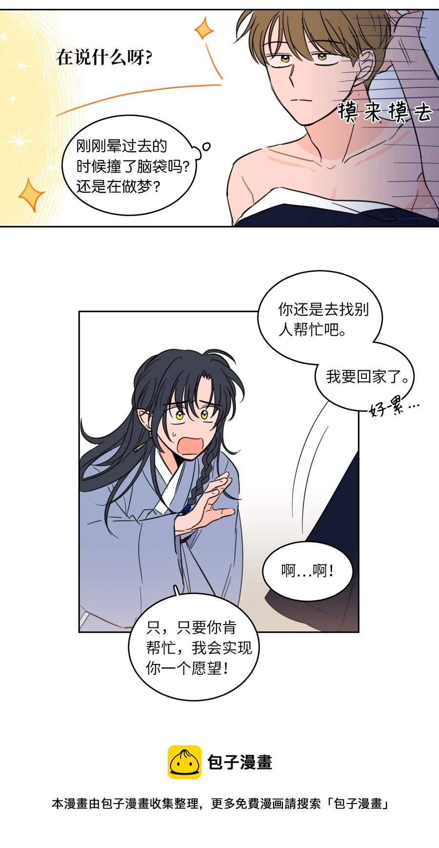 《心跳加速的合租生活》14 被东海龙王的八儿子附身 第9页