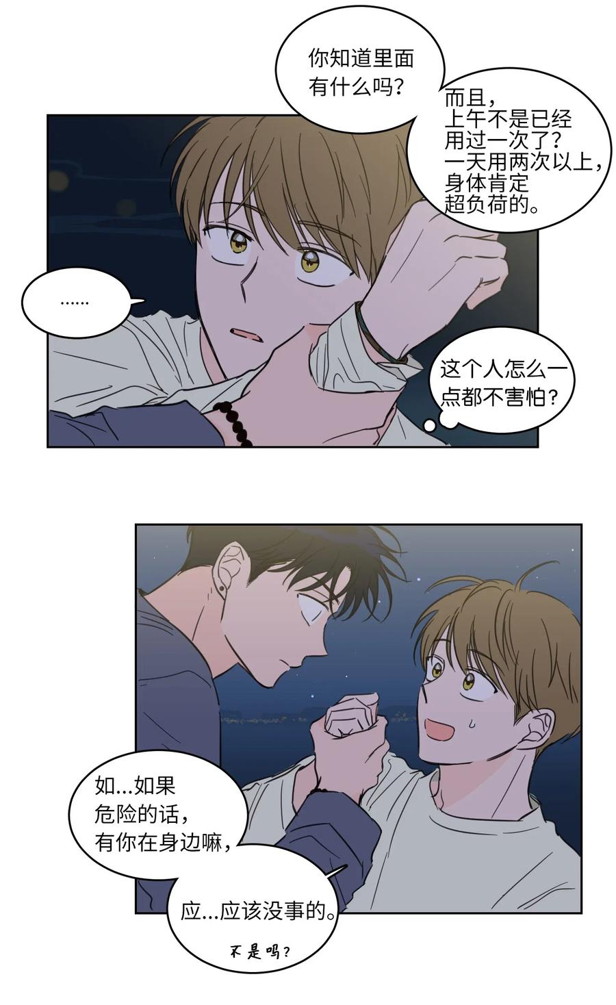 《心跳加速的合租生活》17 召唤炳学 第31页