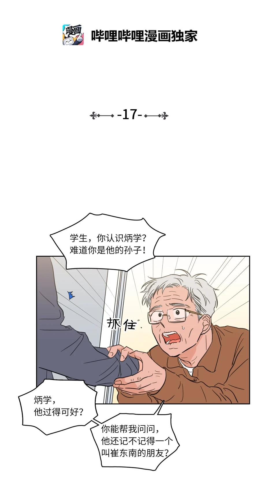 《心跳加速的合租生活》17 召唤炳学 第3页