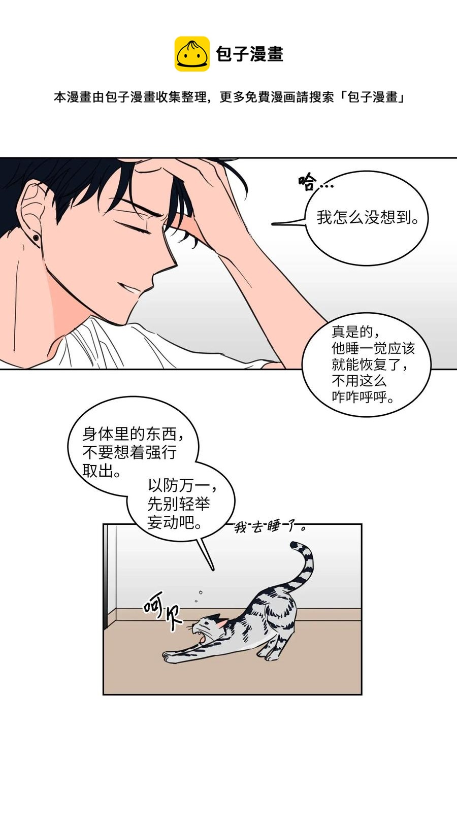 《心跳加速的合租生活》19 取珍珠 第21页