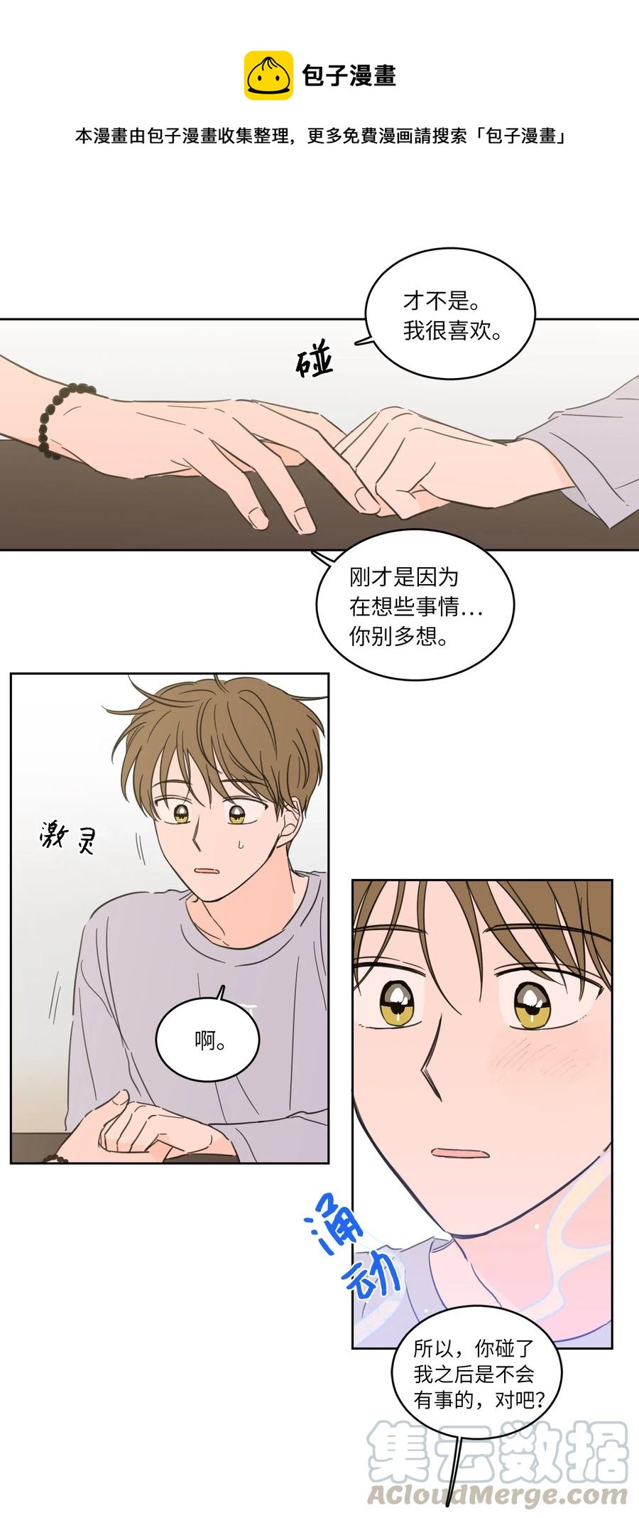 《心跳加速的合租生活》21 临时措施 第13页