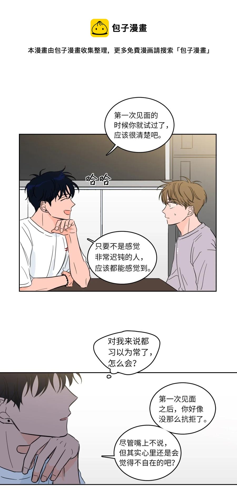 《心跳加速的合租生活》21 临时措施 第9页
