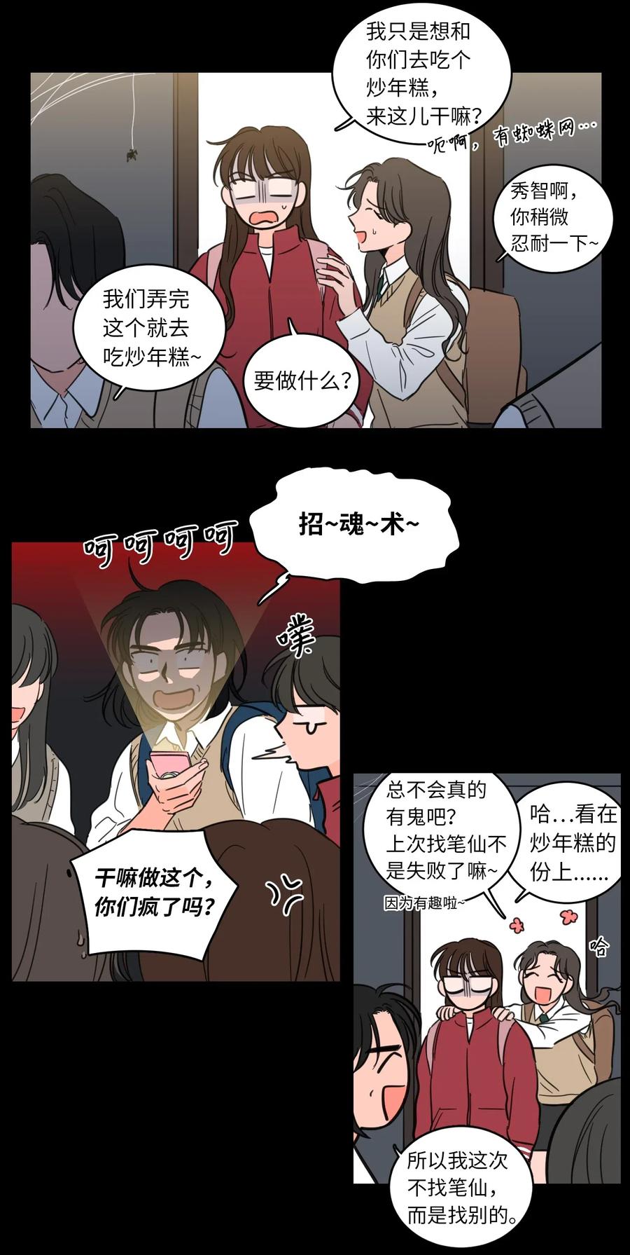 《心跳加速的合租生活》25 妹妹被鬼附身？ 第24页