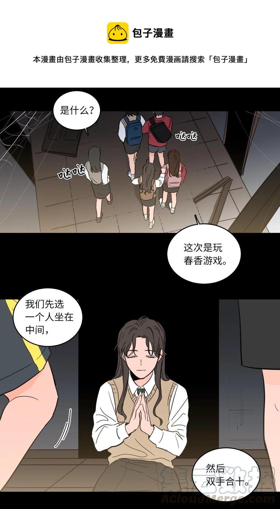《心跳加速的合租生活》25 妹妹被鬼附身？ 第25页