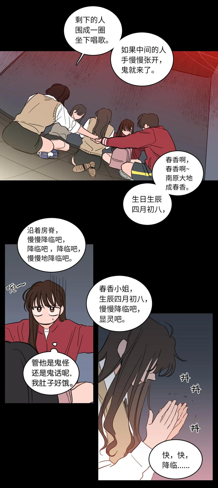《心跳加速的合租生活》25 妹妹被鬼附身？ 第26页