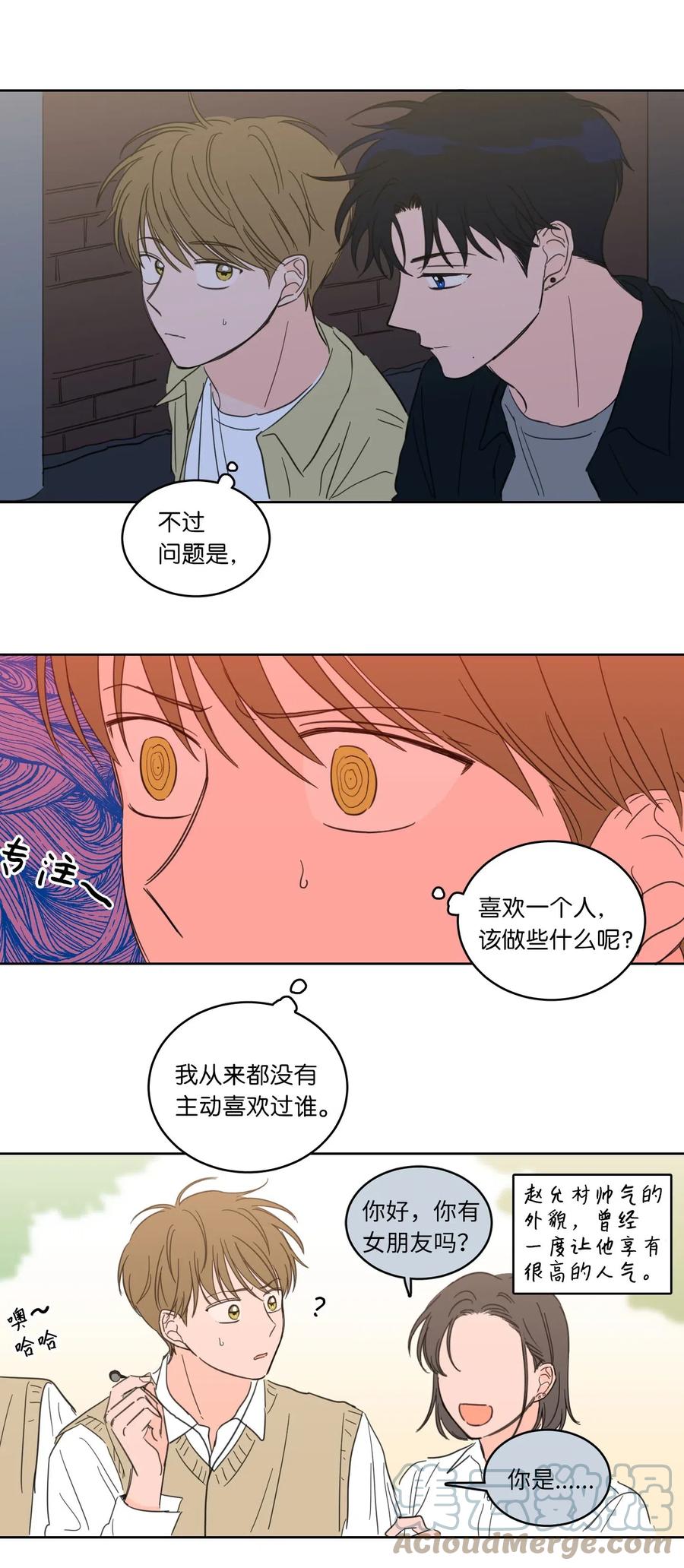 《心跳加速的合租生活》26 我想接近你 第7页