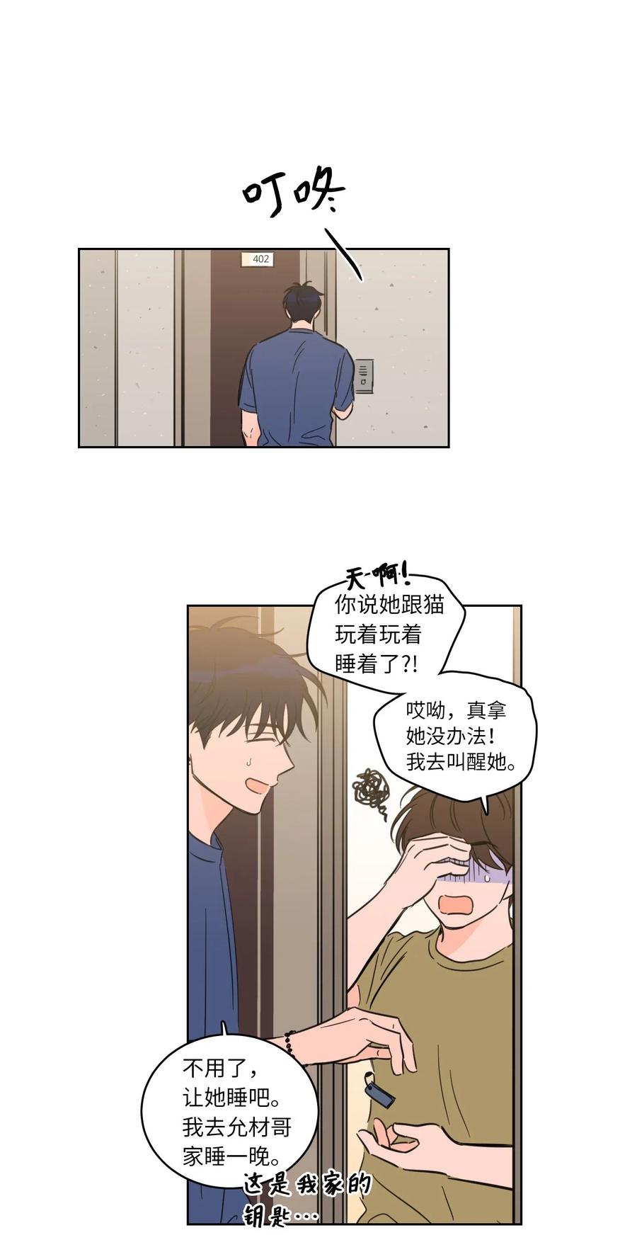 《心跳加速的合租生活》31 心同此心 第23页