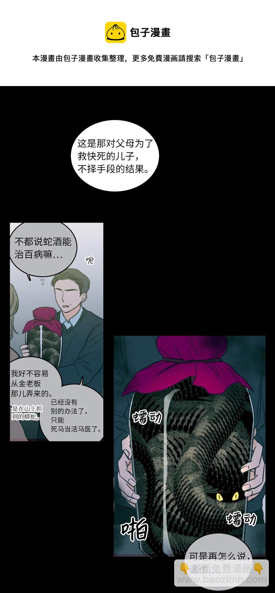 《心跳加速的合租生活》38 蛇的贪念 第29页