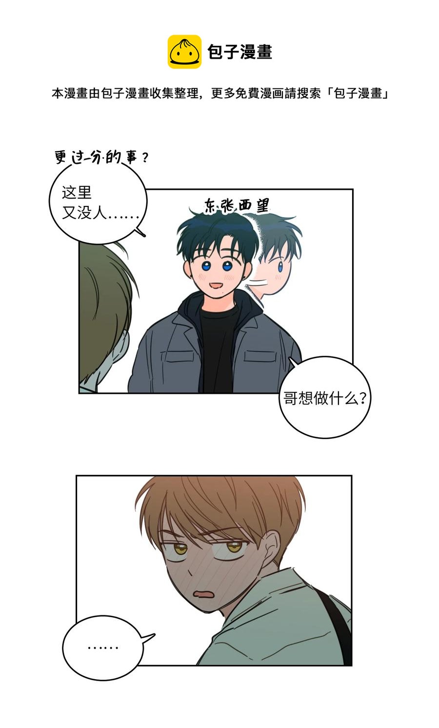 《心跳加速的合租生活》43 未知来电 第33页