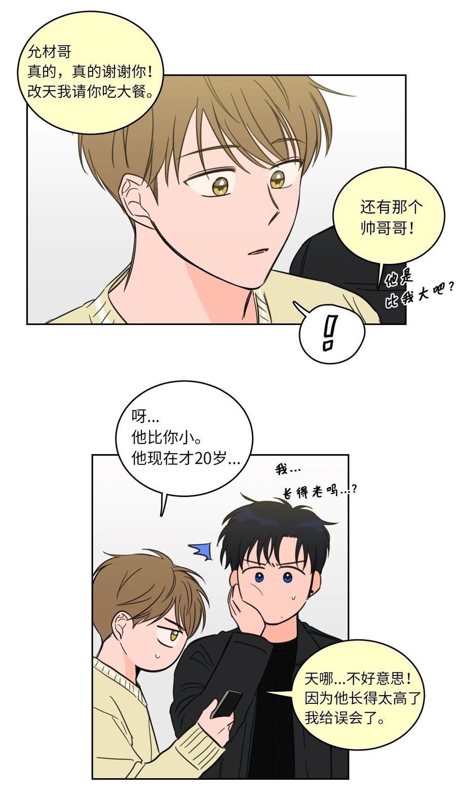 《心跳加速的合租生活》45 仙女girls的真身 第18页