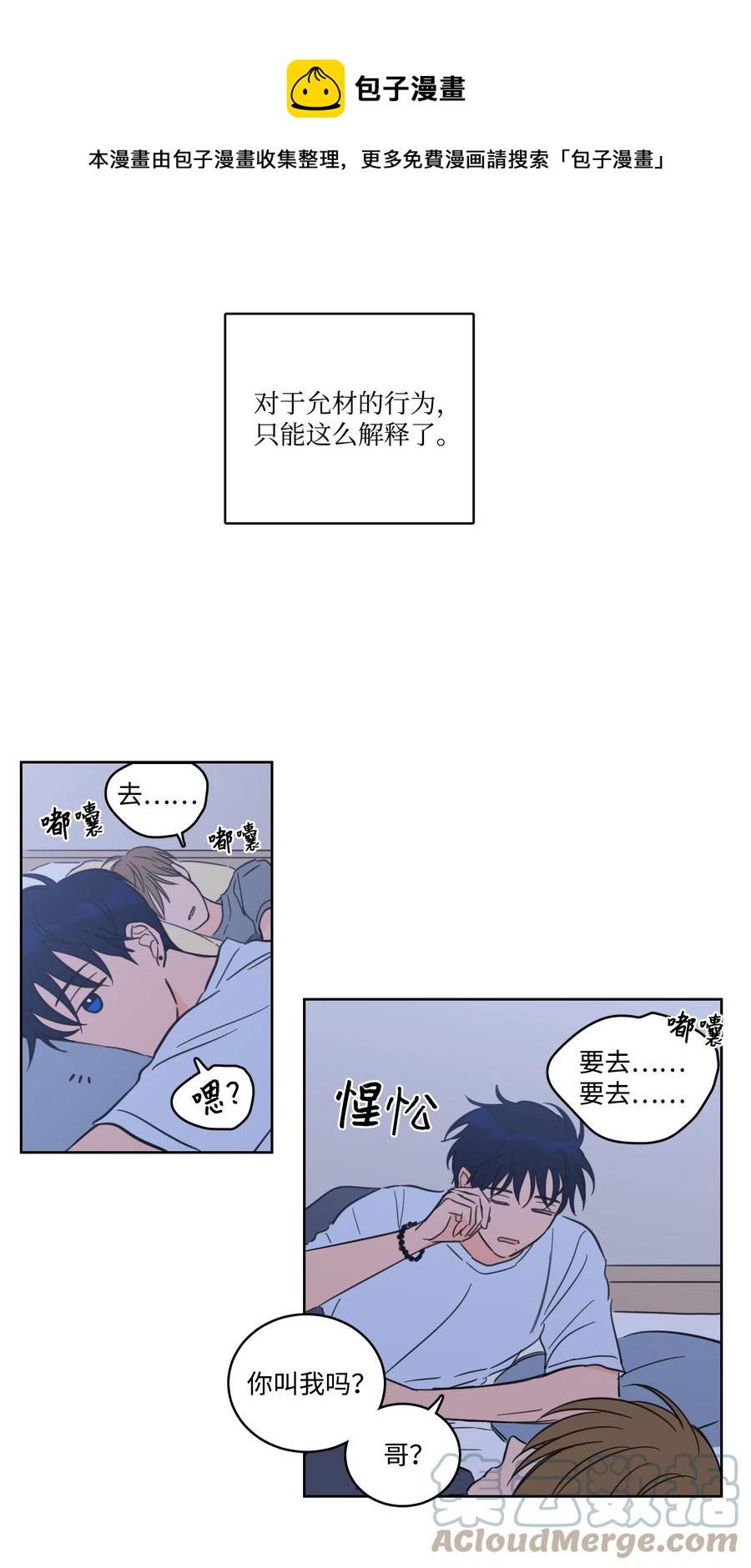 《心跳加速的合租生活》54 不对劲 第13页