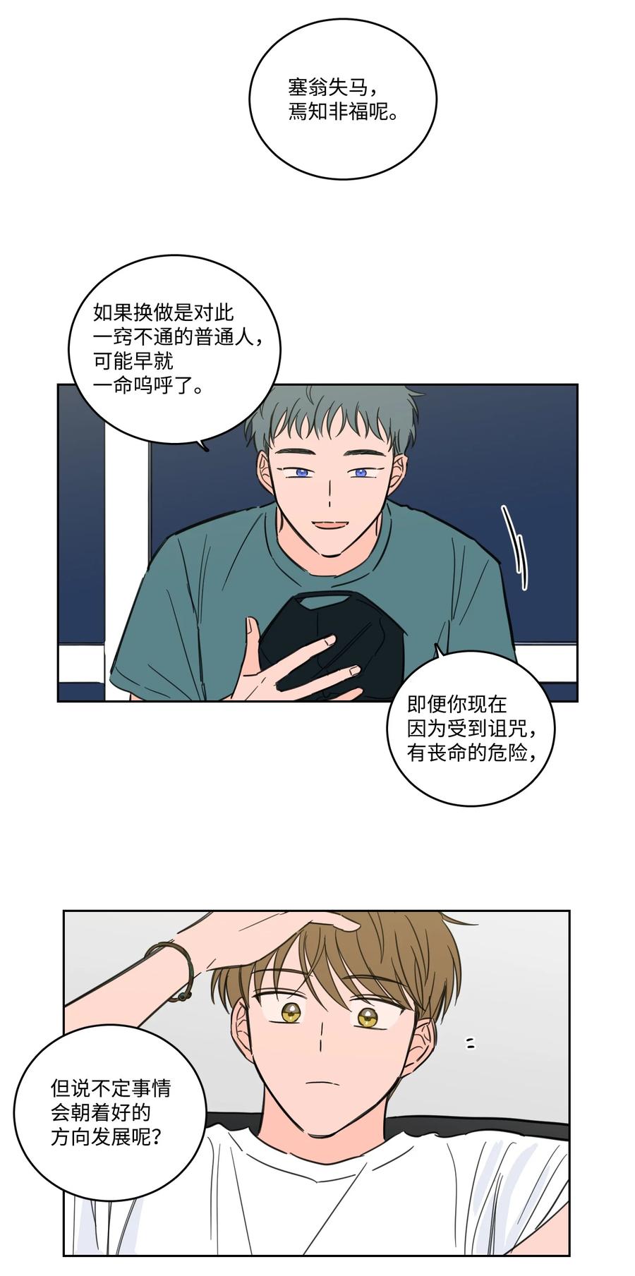 《心跳加速的合租生活》56 蟒蛇的诅咒 第39页