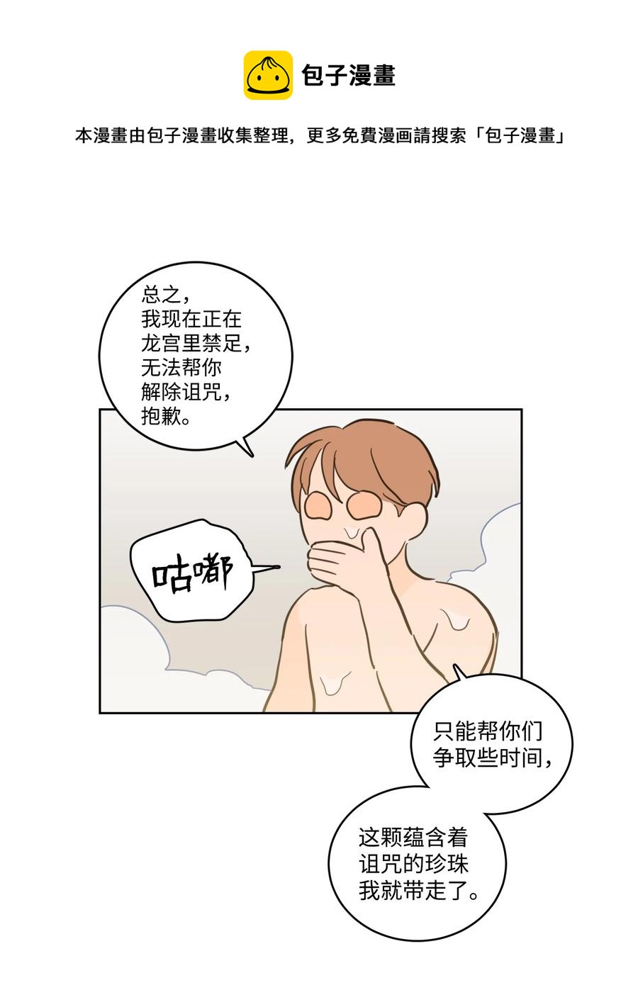 《心跳加速的合租生活》55 你后悔吗 第21页