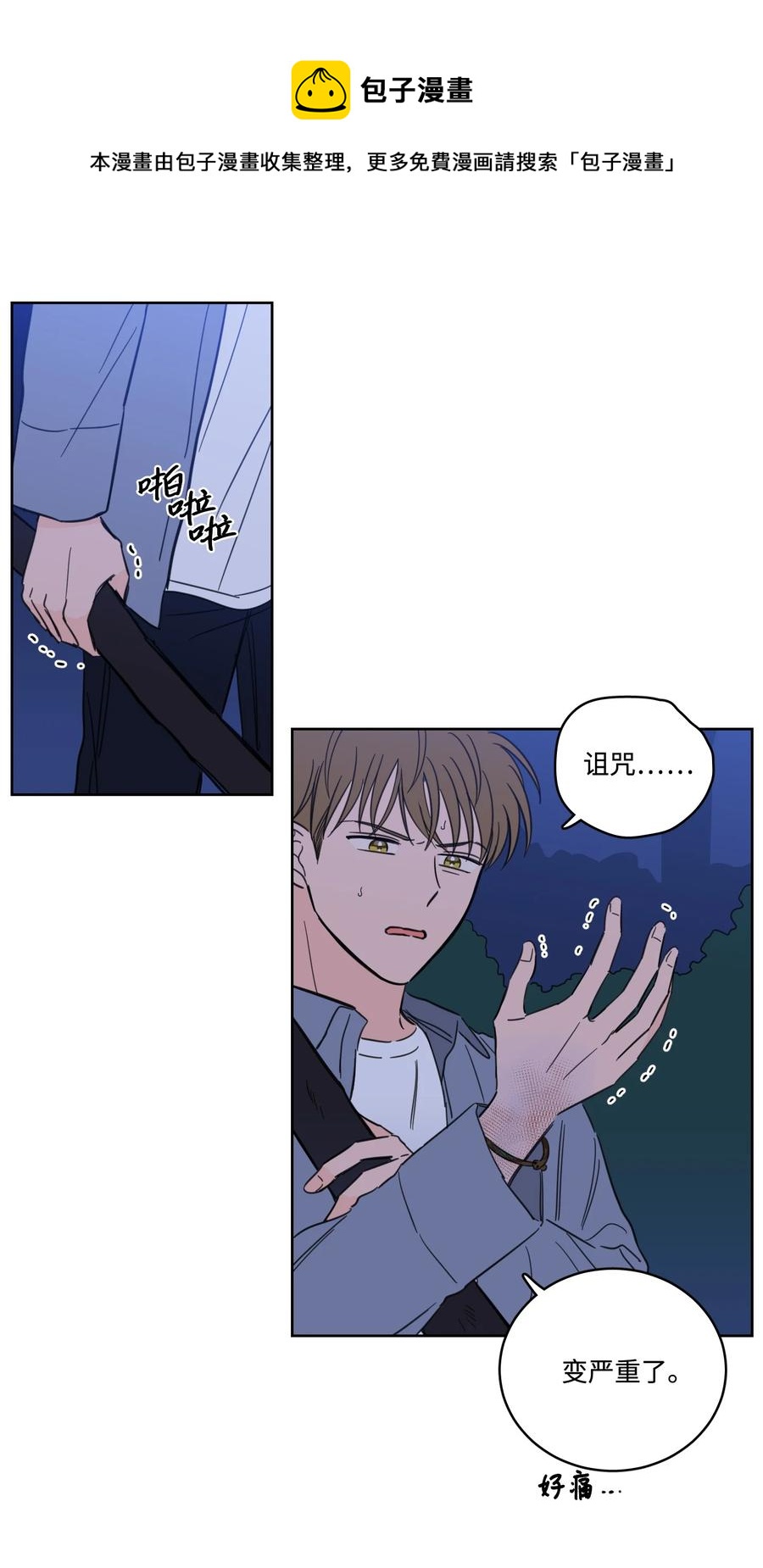 《心跳加速的合租生活》58 哥哥来救你了 第21页