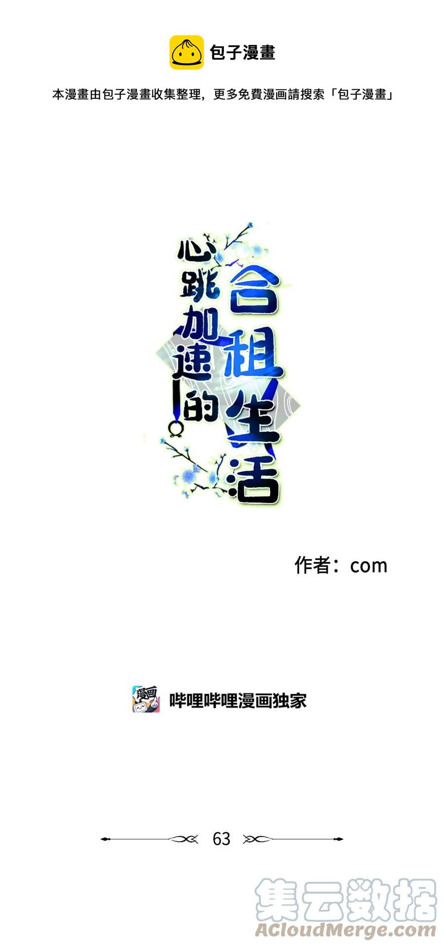 《心跳加速的合租生活》63 沉睡的大别王 第1页