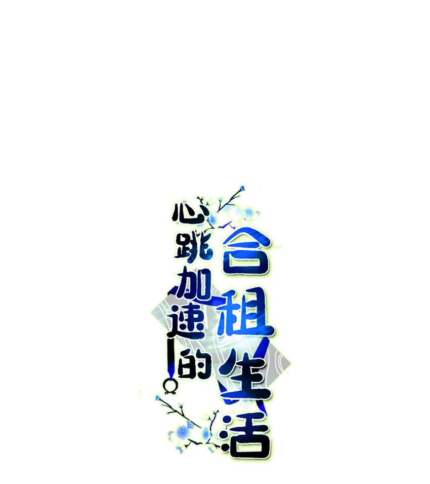 《心跳加速的合租生活》68 他还活着 第1页