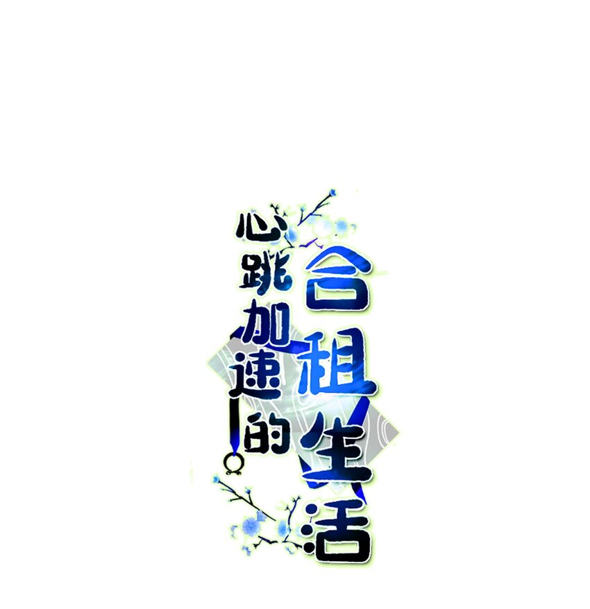 《心跳加速的合租生活》69 你在担心我 第1页