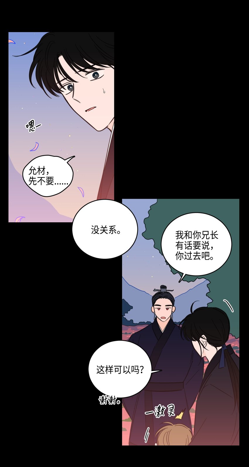 《心跳加速的合租生活》70 格外爱惜的人 第17页