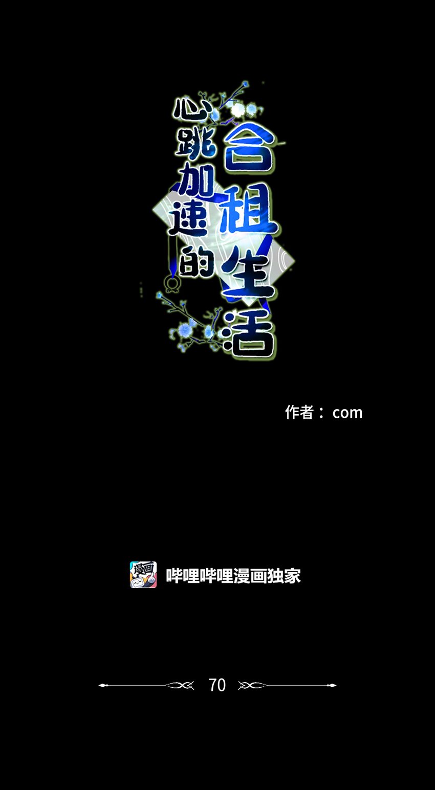 《心跳加速的合租生活》70 格外爱惜的人 第1页