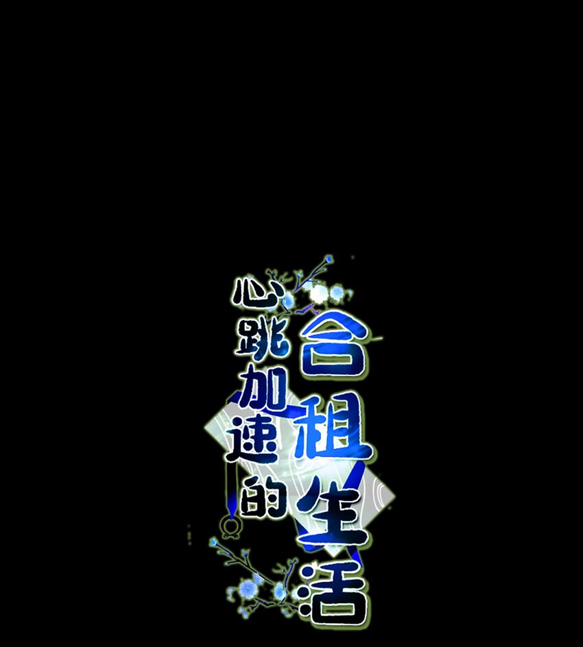 《心跳加速的合租生活》74 不会有事的 第1页
