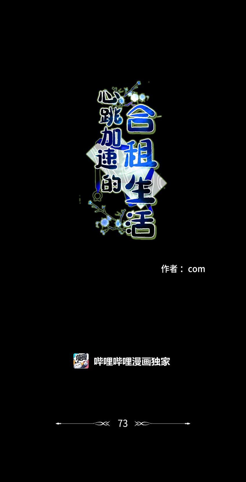 《心跳加速的合租生活》73 不要留我一个人 第1页
