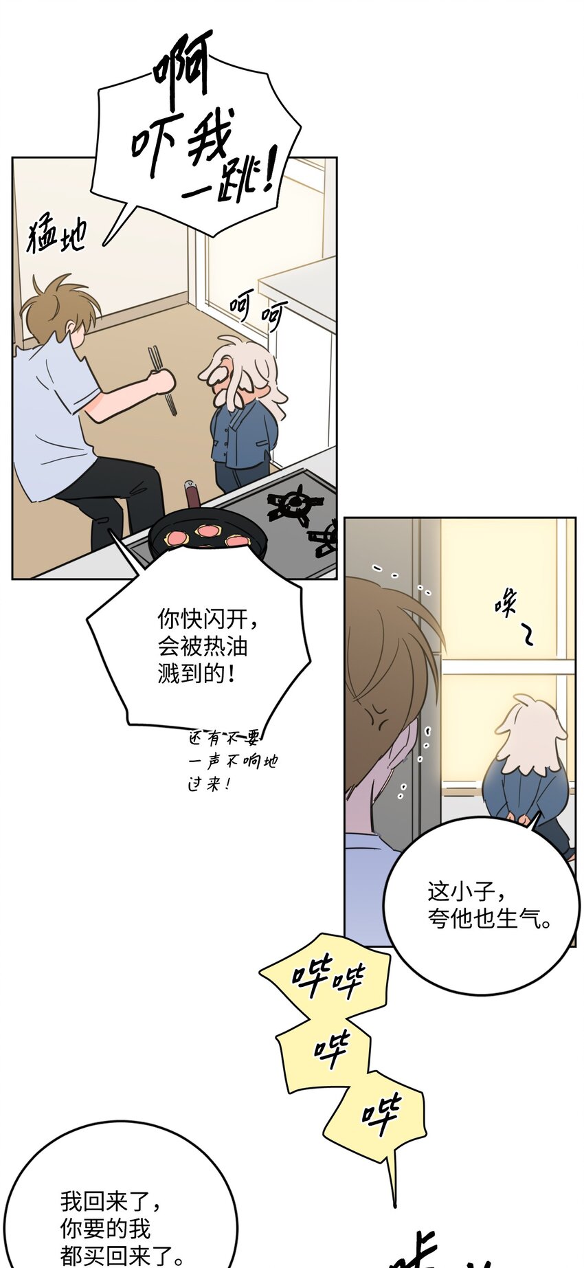 《心跳加速的合租生活》84 老头 第24页
