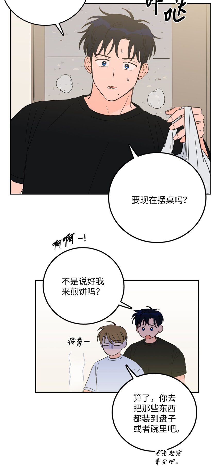 《心跳加速的合租生活》84 老头 第25页