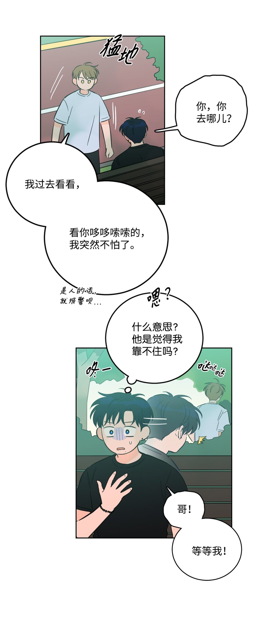 《心跳加速的合租生活》84 老头 第5页