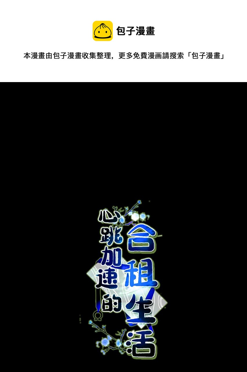 《心跳加速的合租生活》85 上山找腿 第1页