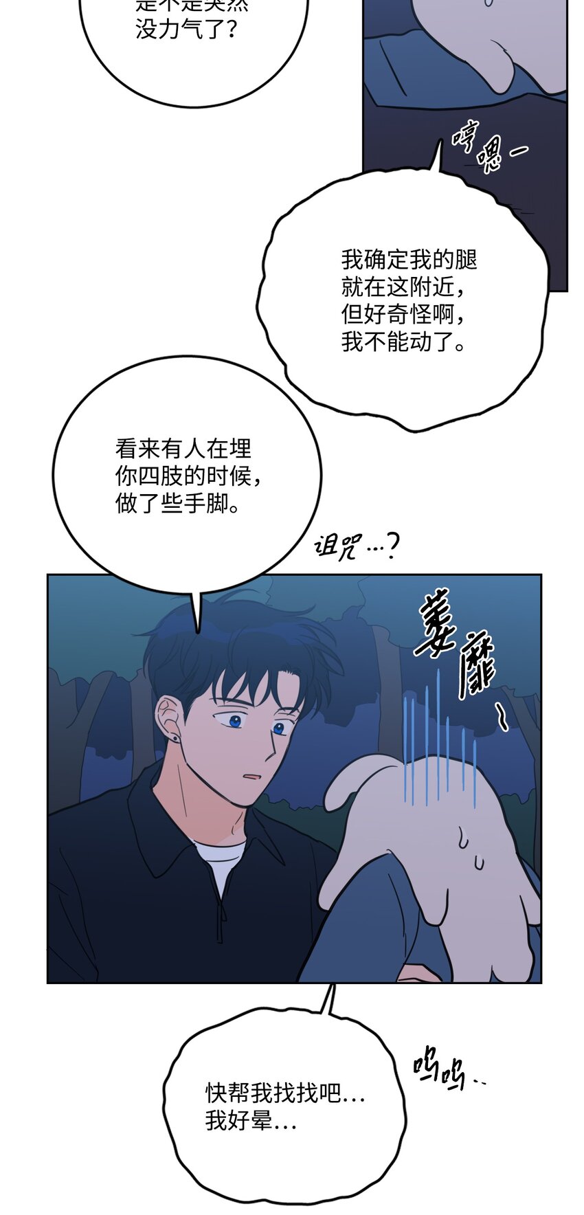 《心跳加速的合租生活》85 上山找腿 第30页