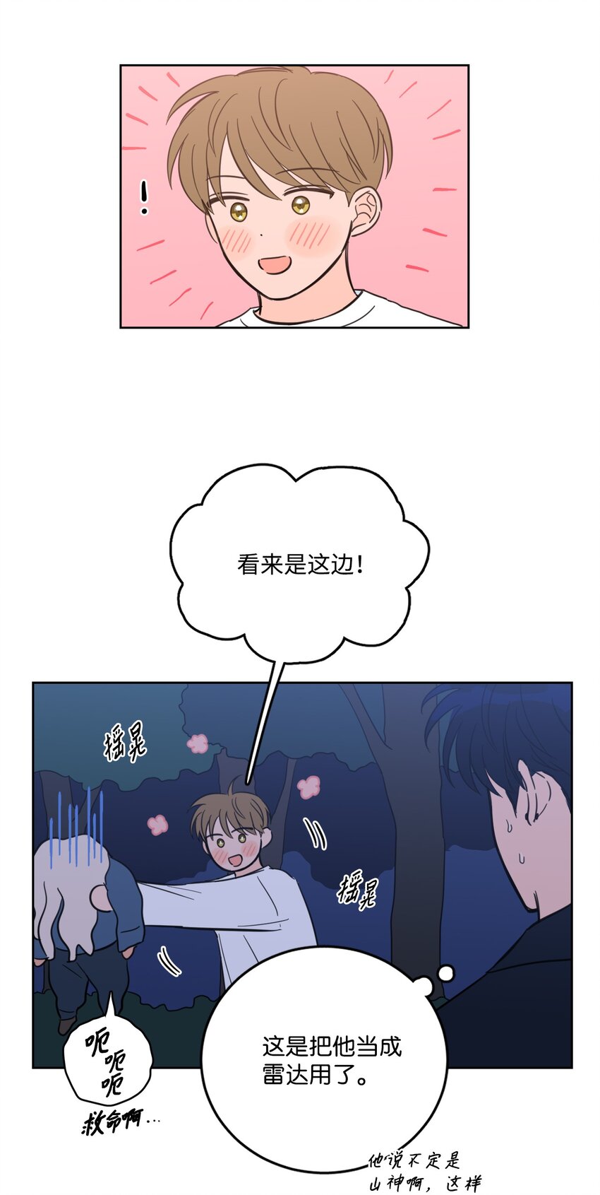 《心跳加速的合租生活》85 上山找腿 第36页
