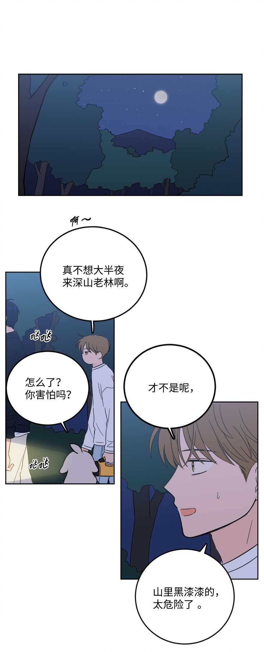 《心跳加速的合租生活》85 上山找腿 第3页