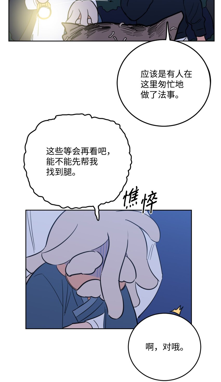 《心跳加速的合租生活》85 上山找腿 第42页