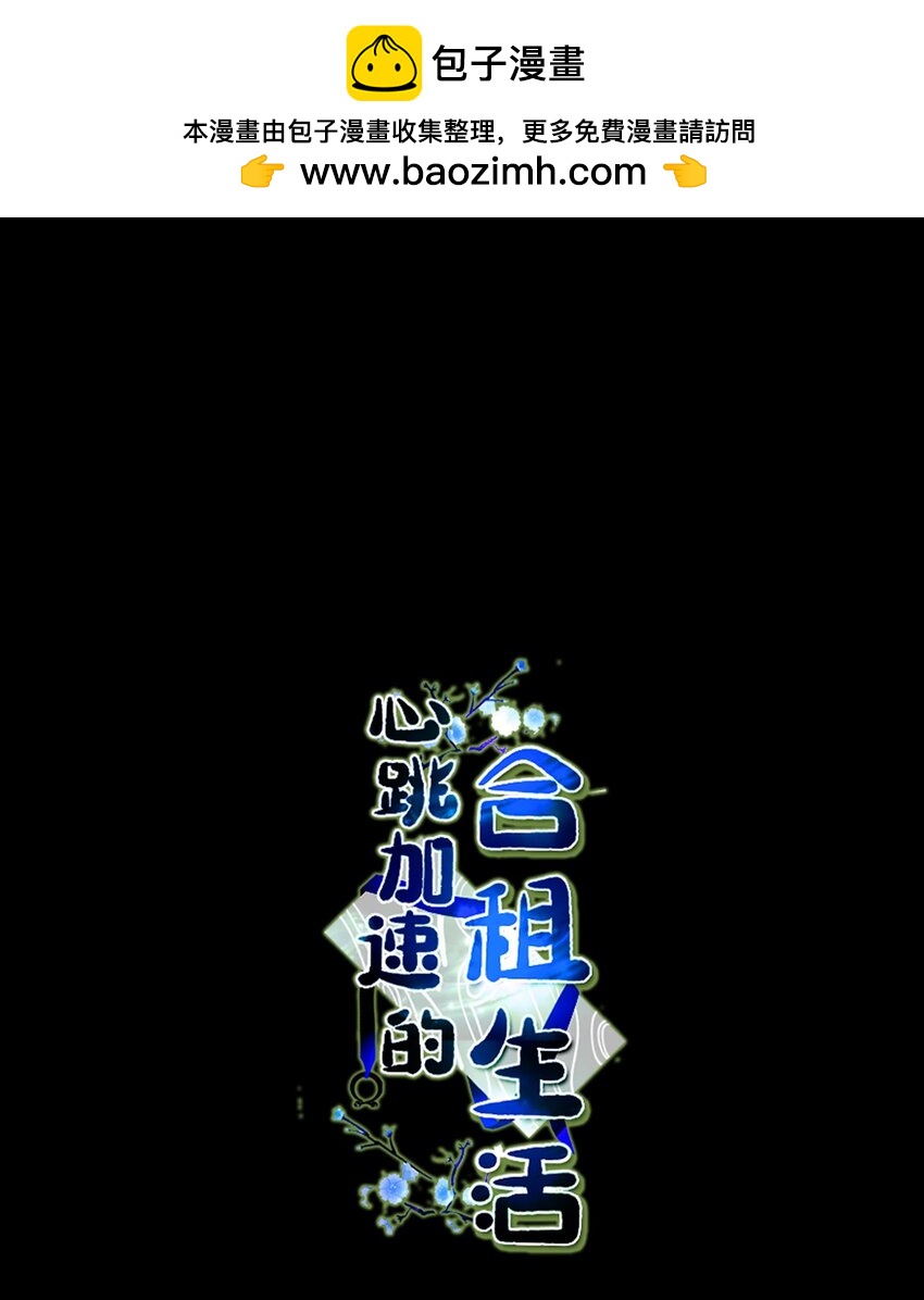 《心跳加速的合租生活》90 如实招来 第1页