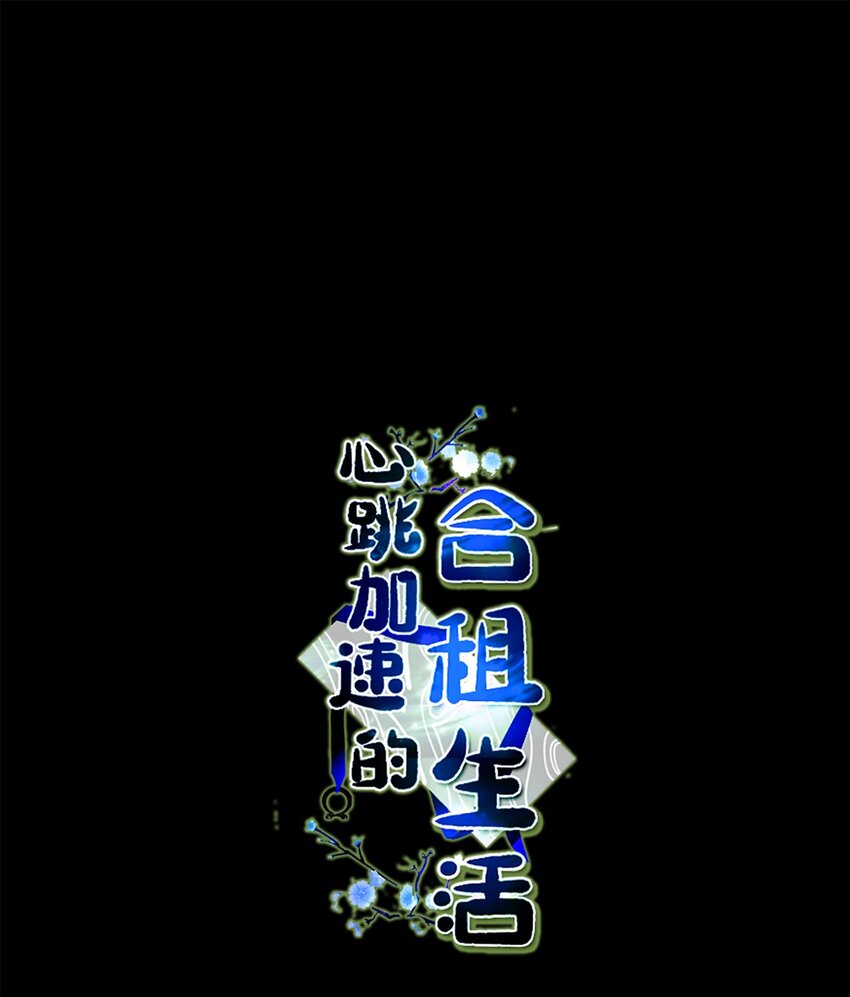 《心跳加速的合租生活》93 前往冥界 第1页