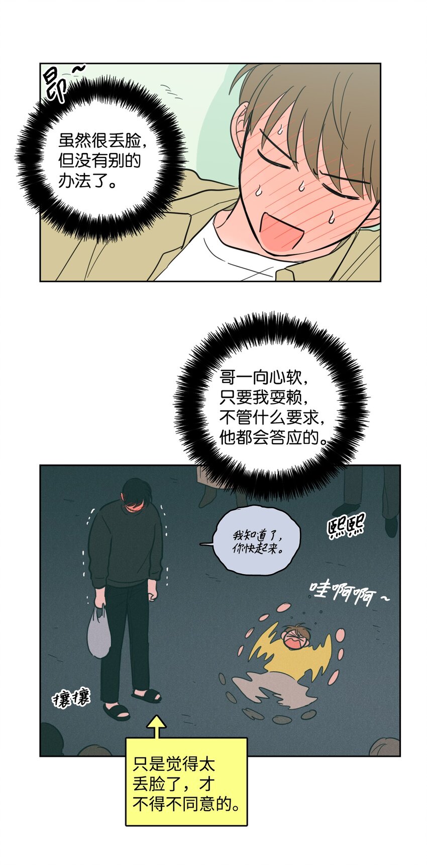 《心跳加速的合租生活》95 听哥哥的话 第11页