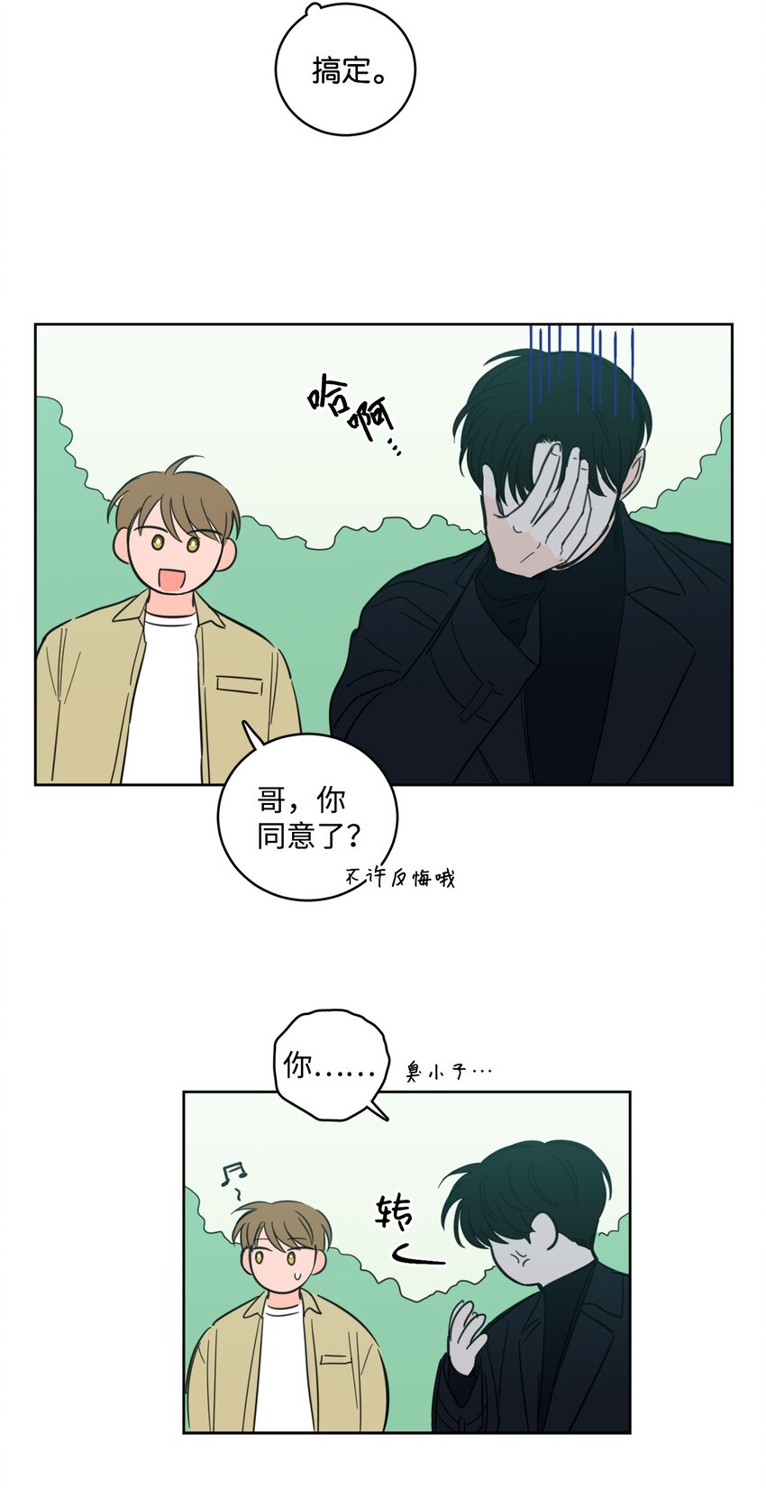 《心跳加速的合租生活》95 听哥哥的话 第13页