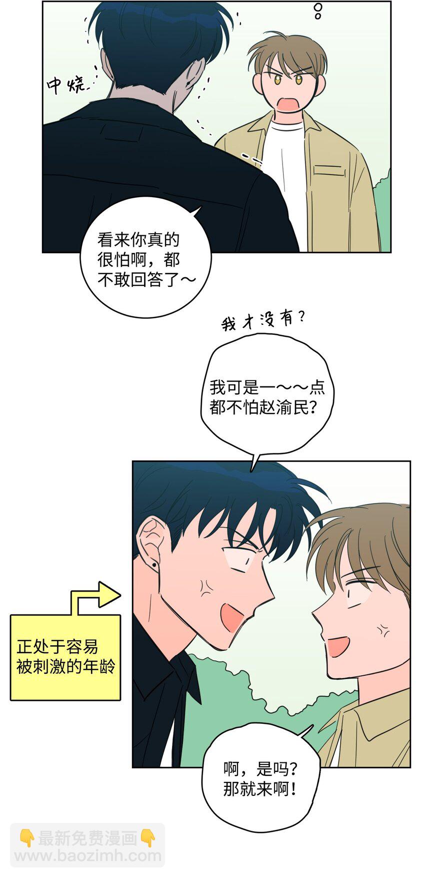 《心跳加速的合租生活》95 听哥哥的话 第42页