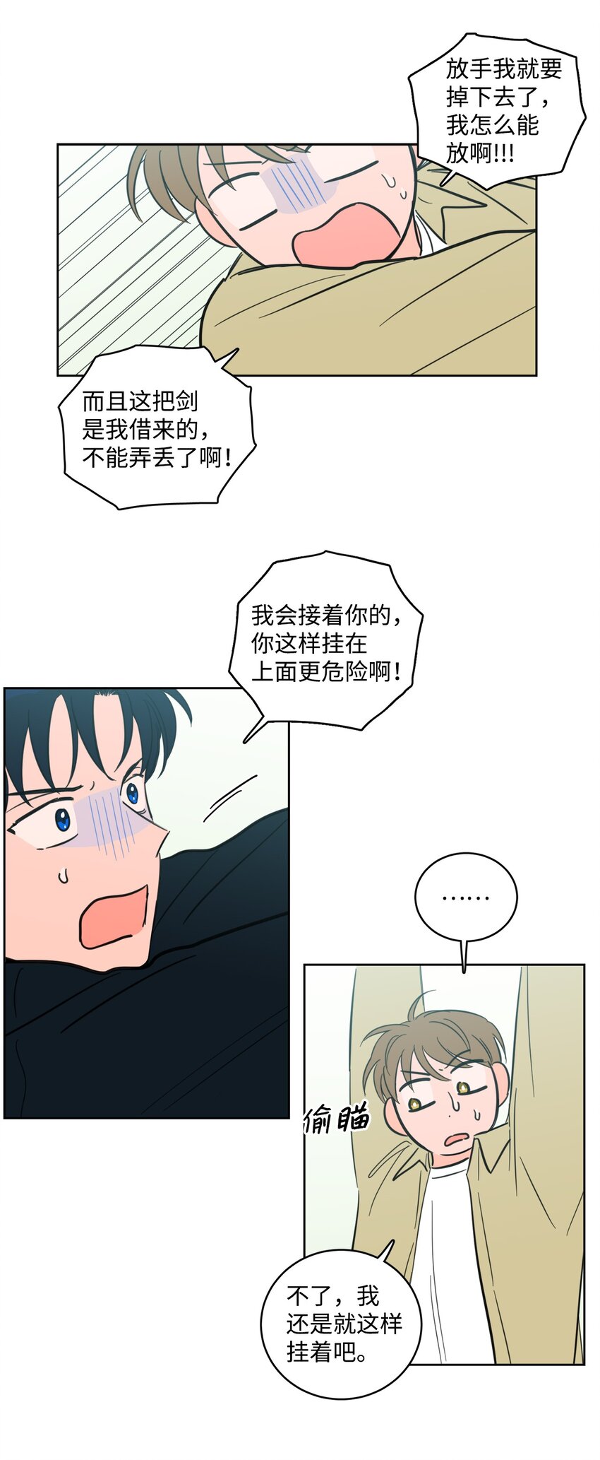 《心跳加速的合租生活》96 我会接着你的 第24页