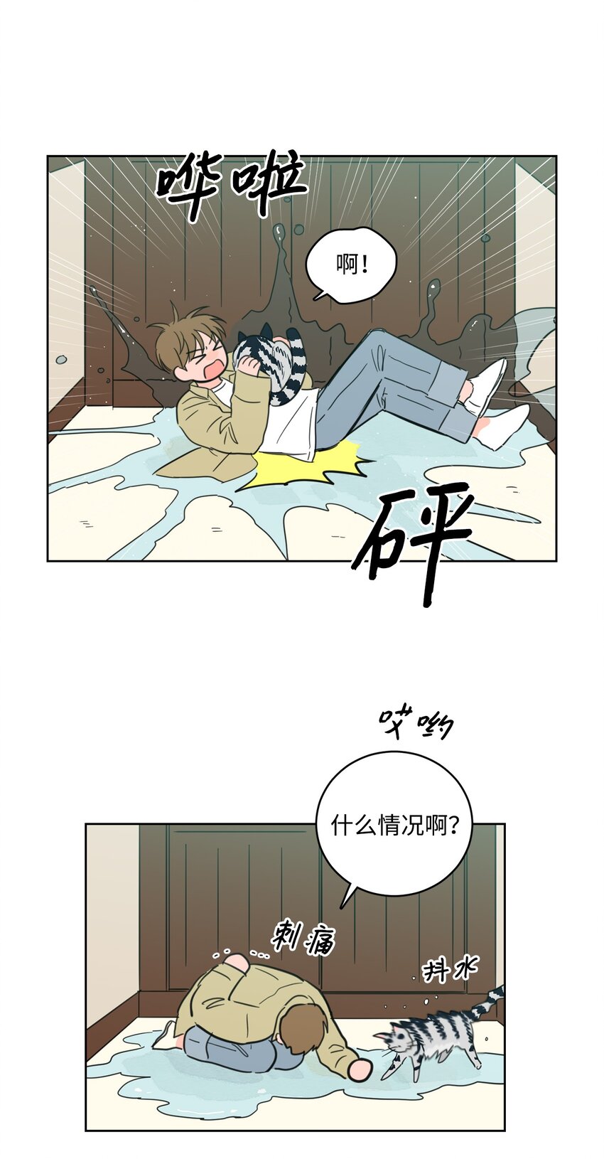 《心跳加速的合租生活》100 回到阳间 第32页
