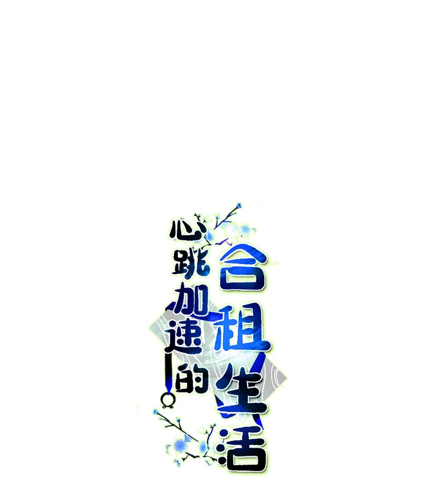 《心跳加速的合租生活》104 再次分别 第1页