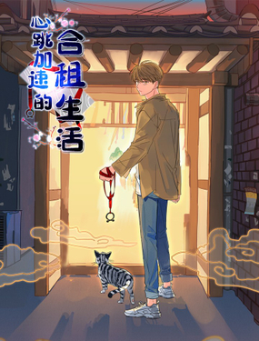 《心跳加速的合租生活》漫画封面图 - tl漫画