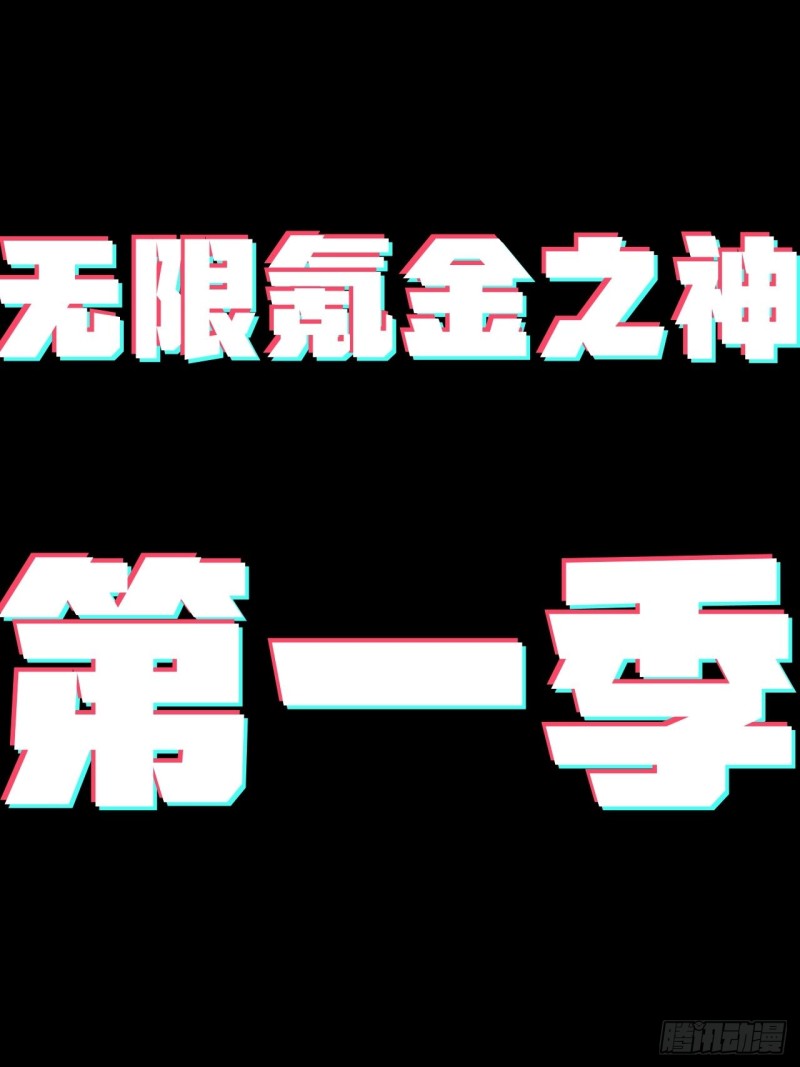 《无限氪金之神》这是你自己的选择 第45页