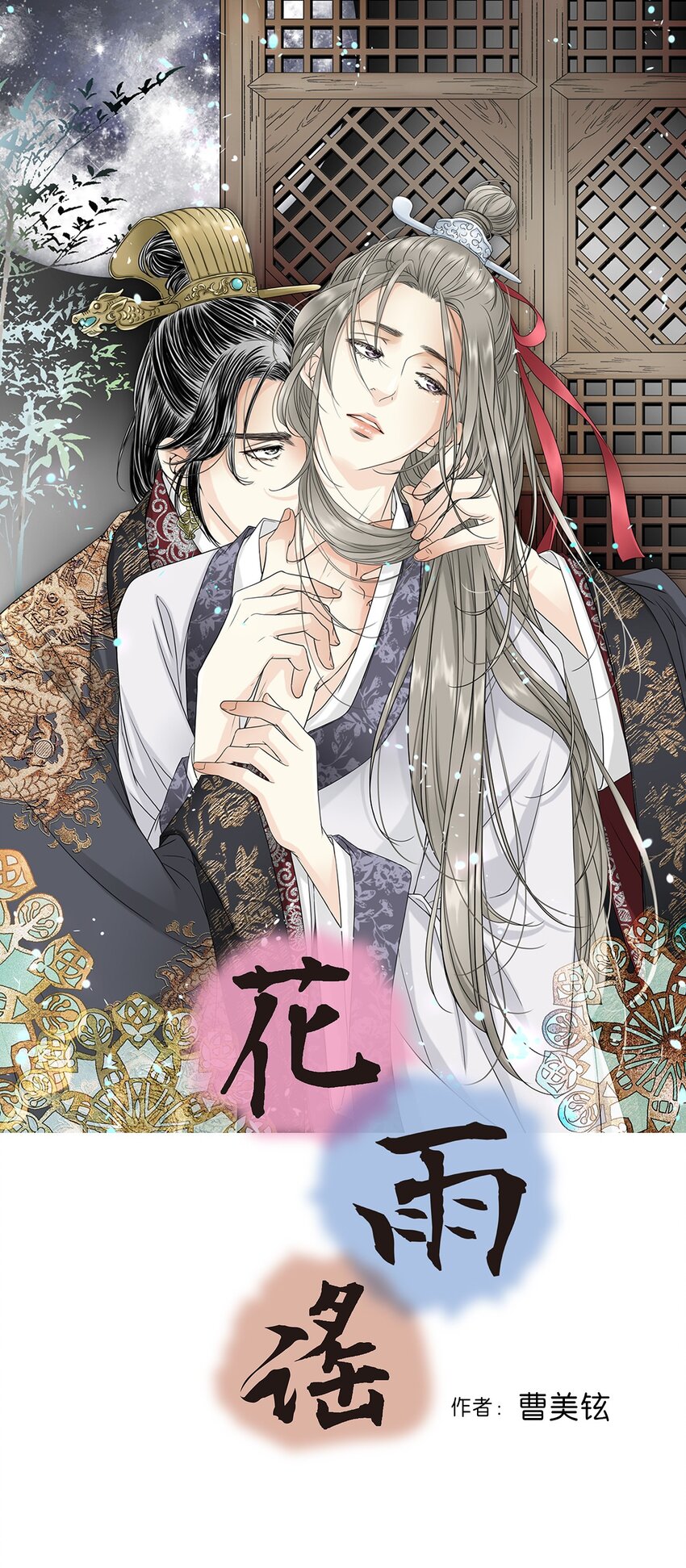 《花雨谣》01 初次谒见 第1页