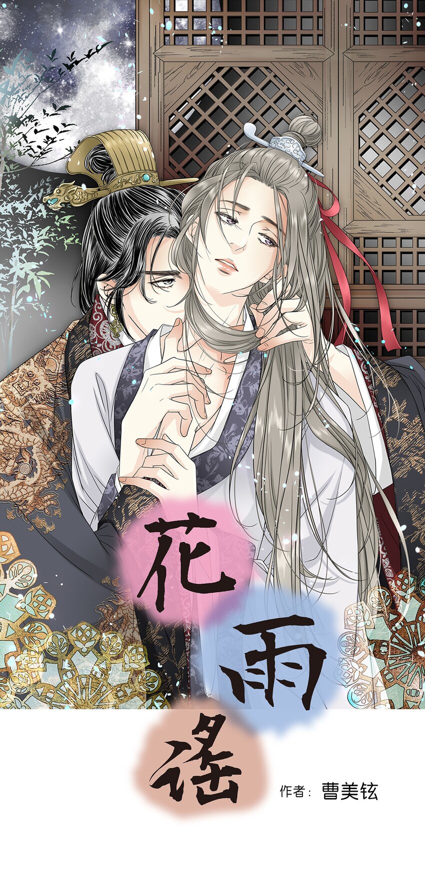 《花雨谣》04 至交好友 第1页